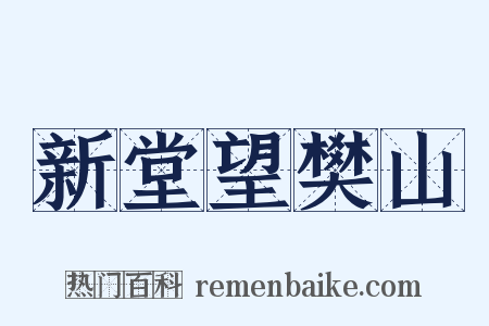 新堂望樊山是什么意思的图片
